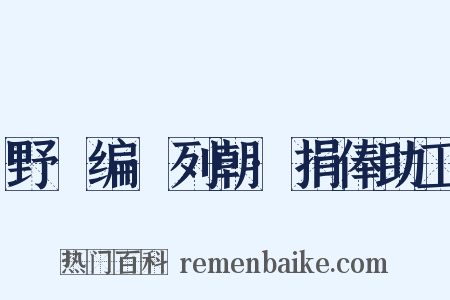 野獲编·列朝·捐俸助工是什么意思的图片